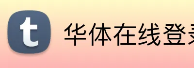 华体在线登录官网 logo
