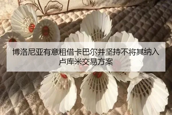 博洛尼亚有意租借卡巴尔并坚持不将其纳入卢库米交易方案
