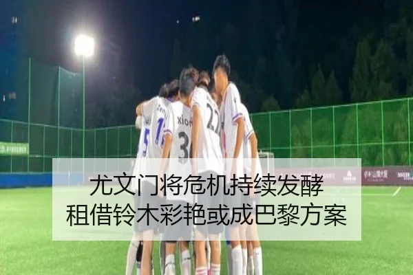 尤文门将危机持续发酵 租借铃木彩艳或成巴黎方案